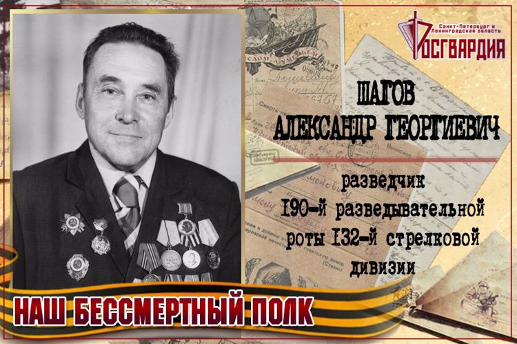 «НАШ БЕССМЕРТНЫЙ ПОЛК». АЛЕКСАНДР ГЕОРГИЕВИЧ ШАГОВ