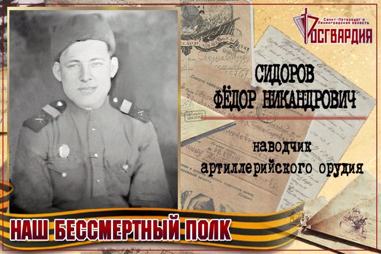 «НАШ БЕССМЕРТНЫЙ ПОЛК». ФЕДОР НИКАНДРОВИЧ СИДОРОВ