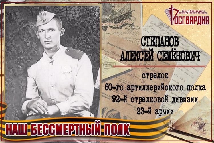 «НАШ БЕССМЕРТНЫЙ ПОЛК». АЛЕКСЕЙ СЕМЁНОВИЧ СТЕПАНОВ