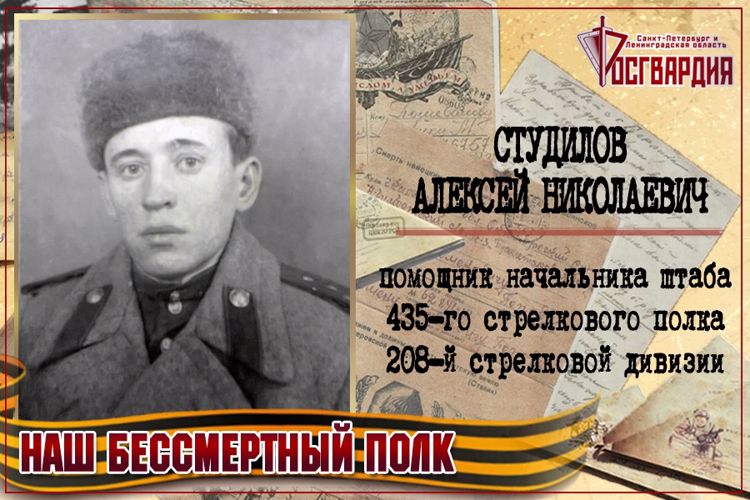 «НАШ БЕССМЕРТНЫЙ ПОЛК». АЛЕКСЕЙ НИКОЛАЕВИЧ СТУДИЛОВ
