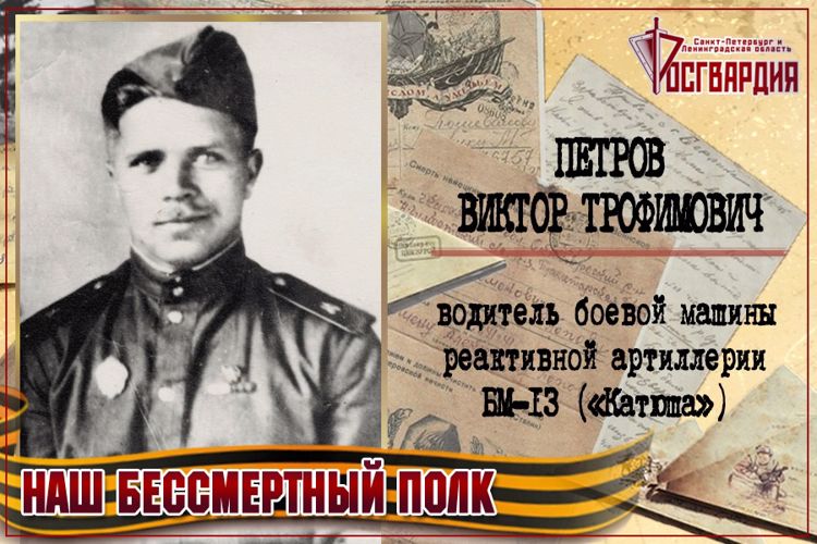 «НАШ БЕССМЕРТНЫЙ ПОЛК». ВИКТОР ТРОФИМОВИЧ ПЕТРОВ