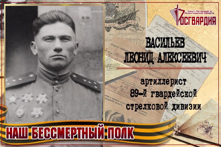«НАШ БЕССМЕРТНЫЙ ПОЛК». ЛЕОНИД АЛЕКСЕЕВИЧ ВАСИЛЬЕВ