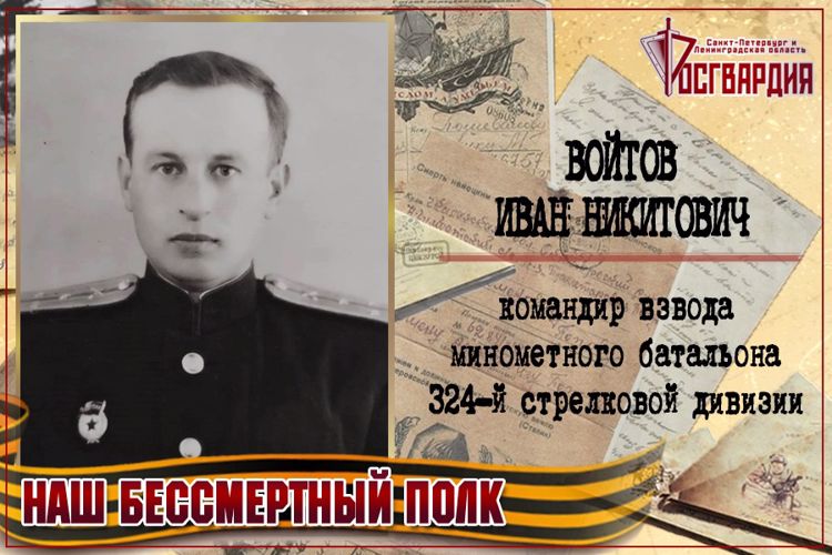 «НАШ БЕССМЕРТНЫЙ ПОЛК». ИВАН НИКИТОВИЧ ВОЙТОВ