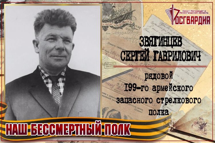 «НАШ БЕССМЕРТНЫЙ ПОЛК». СЕРГЕЙ ГАВРИЛОВИЧ ЗВЯГИНЦЕВ