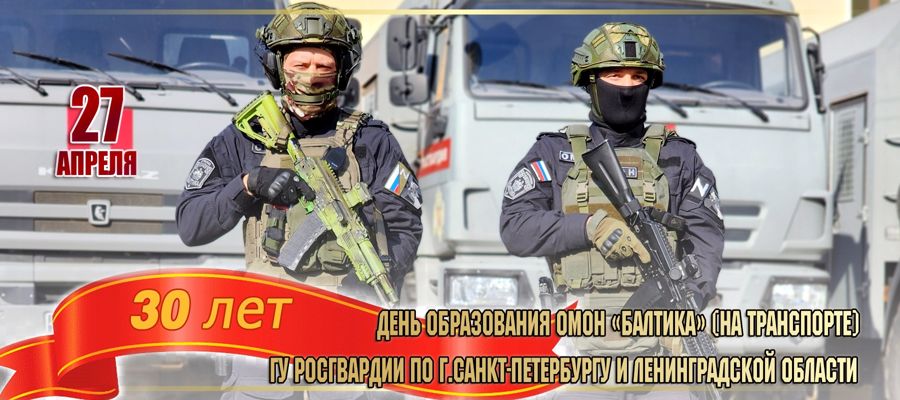 Отряду мобильному особого назначения «Балтика» (на транспорте) Росгвардии – 30 лет!