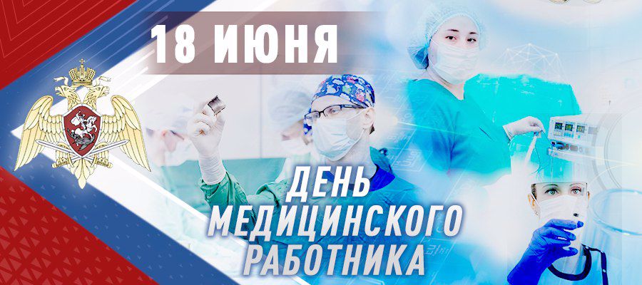 Генерал армии Виктор Золотов поздравил военнослужащих, сотрудников и ветеранов Росгвардии с днём медицинского работника