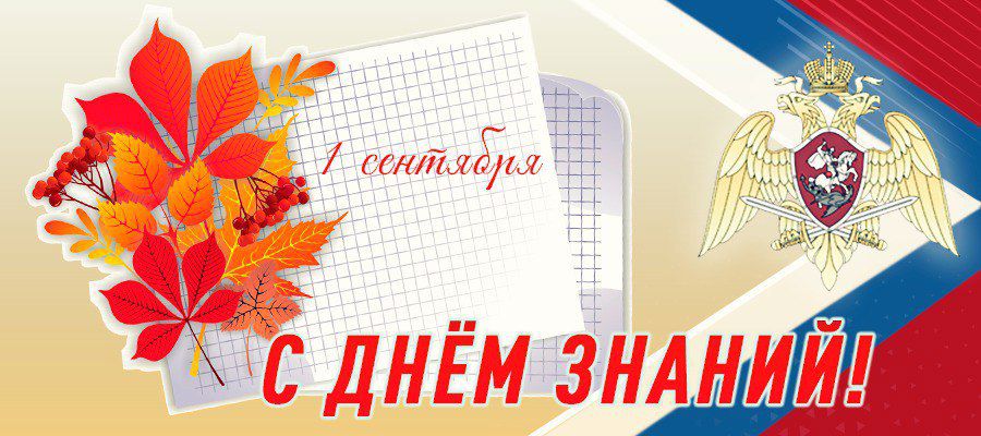 Генерал армии Виктор Золотов поздравил с Днем знаний педагогов и учащихся ведомственных учреждений образования