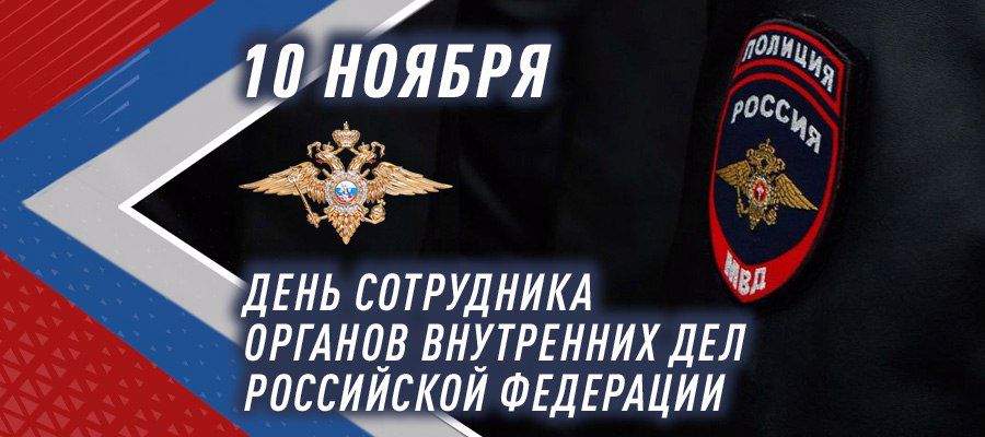 Генерал армии Виктор Золотов поздравил сотрудников  и ветеранов органов внутренних дел Российской Федерации