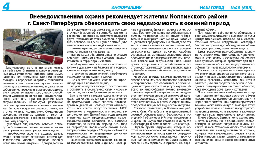 Статья "Вневедомственная охрана рекомендует жителям обезопасить свою недвижимость в осенний период" (газета "Наш город")