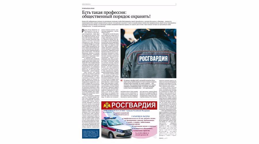 Статья "Есть такая профессия: общественный порядок охранять!" (газета "Выборгский район")