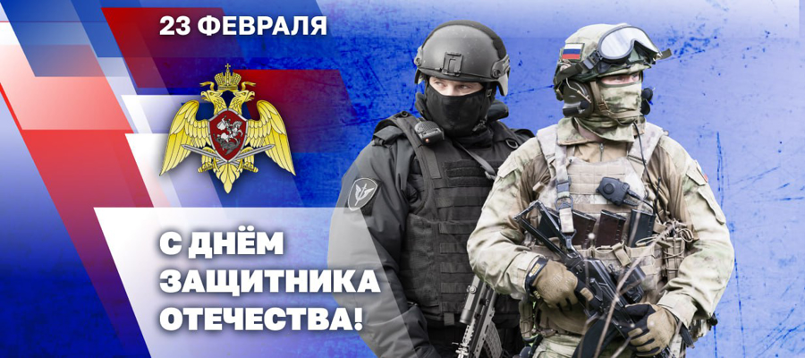 Генерал армии Виктор Золотов поздравил военнослужащих, сотрудников и ветеранов Росгвардии с Днём защитника Отечества