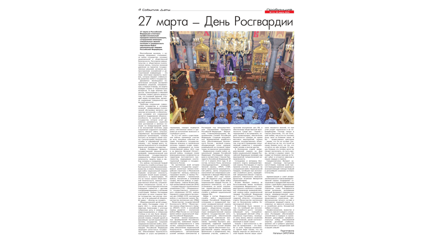 Статья "27 марта – День Росгвардии" (газета "Провинция Северо-Запад")