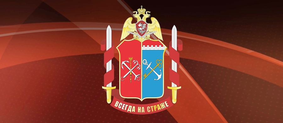 30 сентября - День образования Главного управления Росгвардии по г.Санкт-Петербургу и Ленинградской области