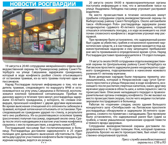 Рубрика "Новости Росгвардии" (газета "Наш город")