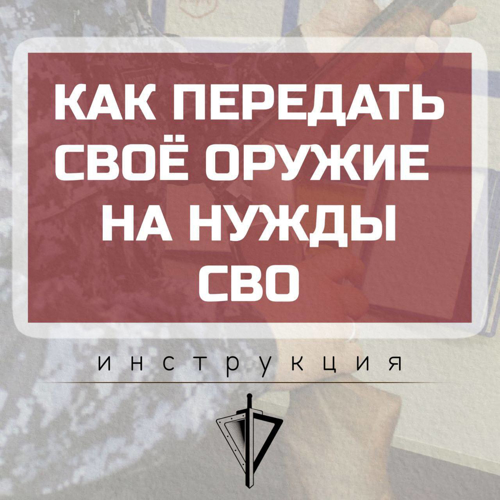 Вниманию граждан: как передать своё оружие на СВО