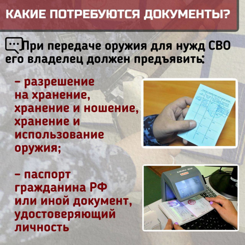 Вниманию граждан: как передать своё оружие на СВО