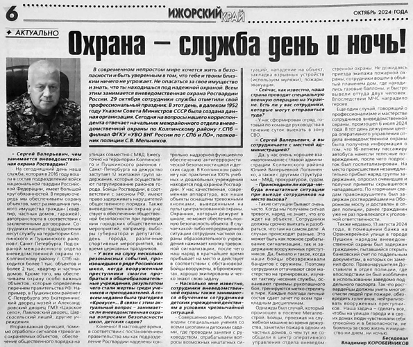 Статья "Охрана - служба день и ночь!" (газета "Ижорский край")