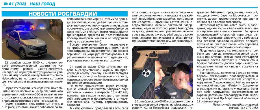 Рубрика "Новости Росгвардии" (газета "Наш город)