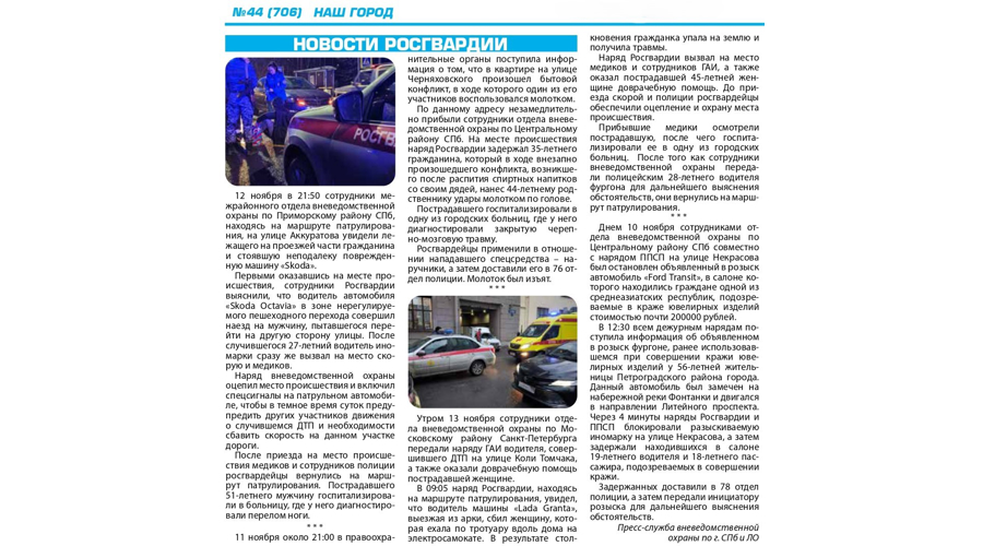 Рубрика "Новости Росгвардии" (газета "Наш город")