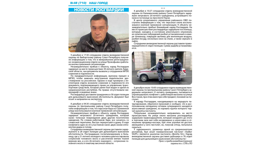 Рубрика "Новости Росгвардии" (газета "Наш город")