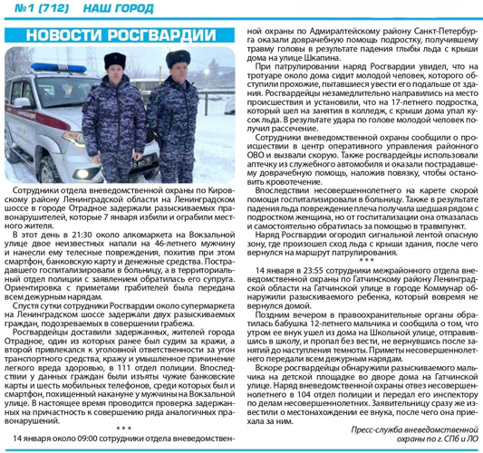 Рубрика "Новости Росгвардии" (газета "Наш город")