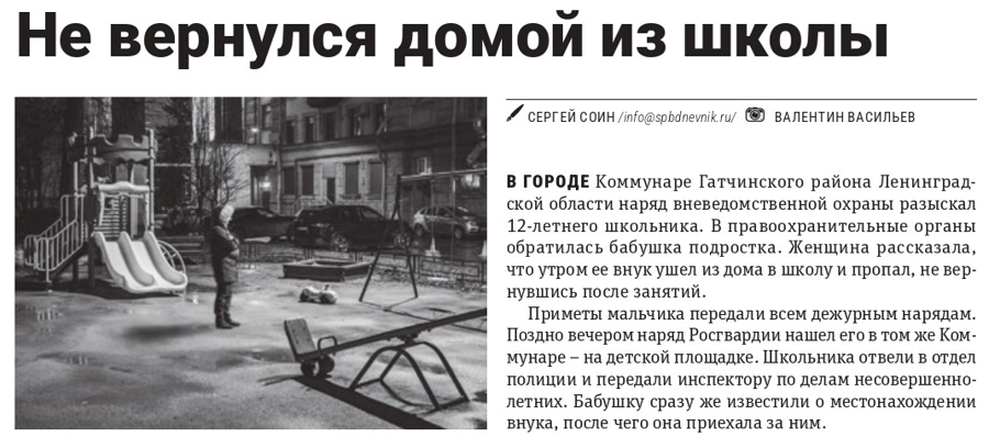 Заметка "Не вернулся домой из школы" (газета "Петербургский дневник")
