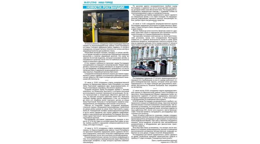 Рубрика "Новости Росгвардии" (газета "Наш город")