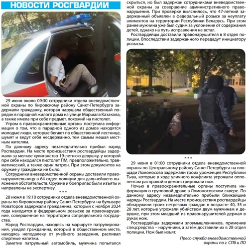 Рубрика "Новости Росгвардии" (газета "Наш город")