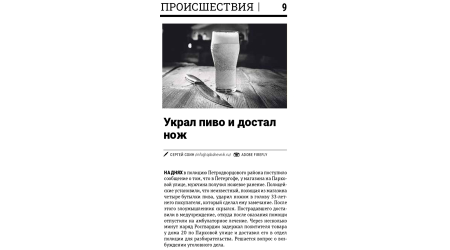 Заметка "Украл пиво и достал нож" (газета "Петербургский дневник")