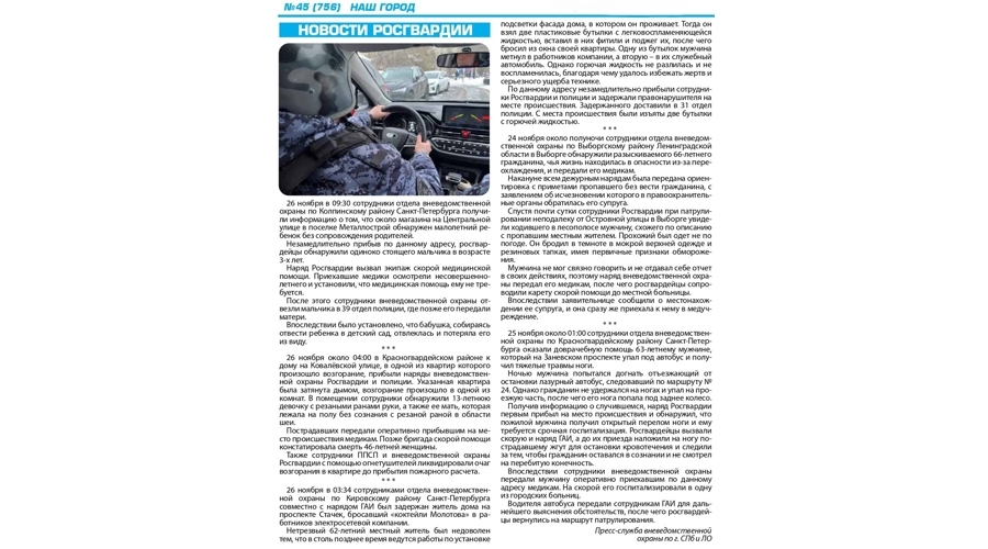 Рубрика "Новости Росгвардии" (газета "Наш город")