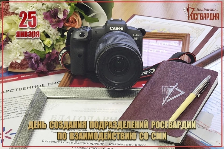 25 января – День создания подразделений Росгвардии по взаимодействию со средствами массовой информации