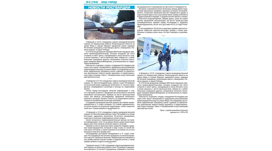 Рубрика "Новости Росгвардии" (газета "Наш город")  