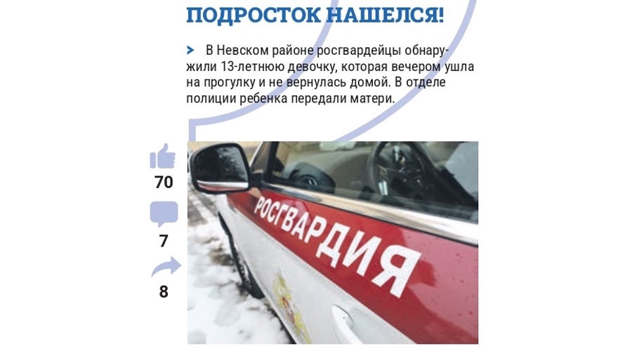 Информационное сообщение "Подросток нашелся!" (газета "Петербургский дневник")