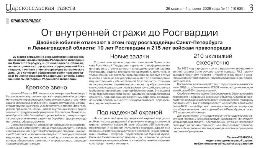 Статья "От внутренней стражи до Росгвардии" (газета "Царскосельская газета")