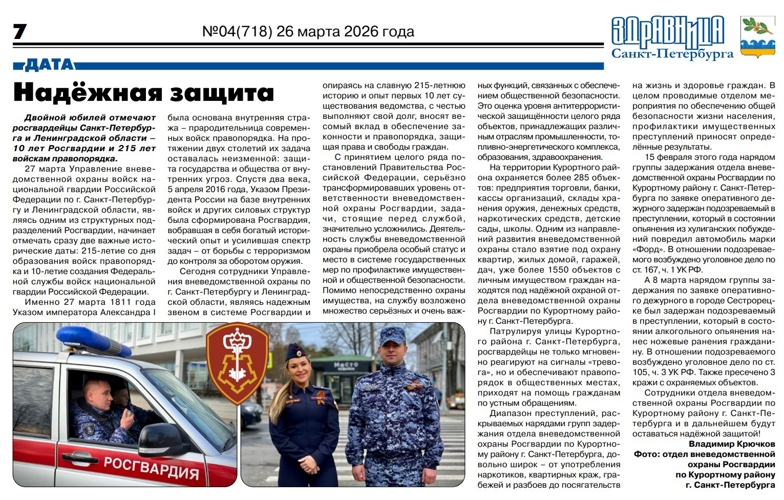 Статья "Надёжная защита" (газета "Здравница Санкт-Петербурга")