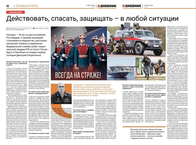 Интервью "Действовать, спасать, защищать — в любой ситуации" (газета "Петербургский дневник")