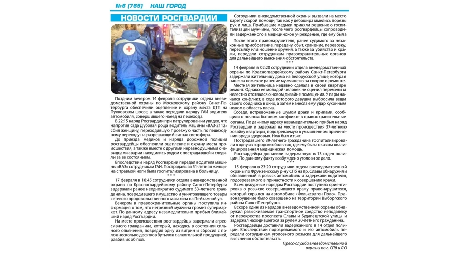 Рубрика "Новости Росгвардии" (газета "Наш город")
