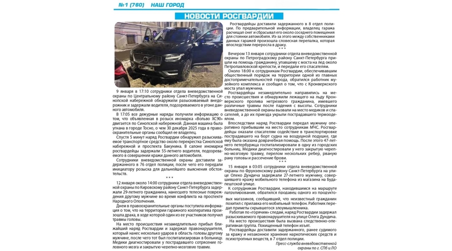 Рубрика "Новости Росгвардии" (газета "Наш город")