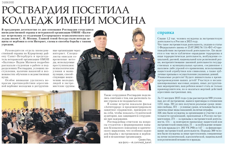 Статья "Росгвардия посетила колледж имени Мосина" (газета "Вести Курортного района")