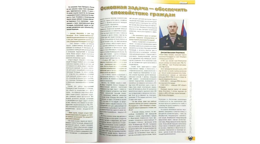 Интервью "Основная задача — обеспечить спокойствие граждан" (журнал "Защита и безопасность")
