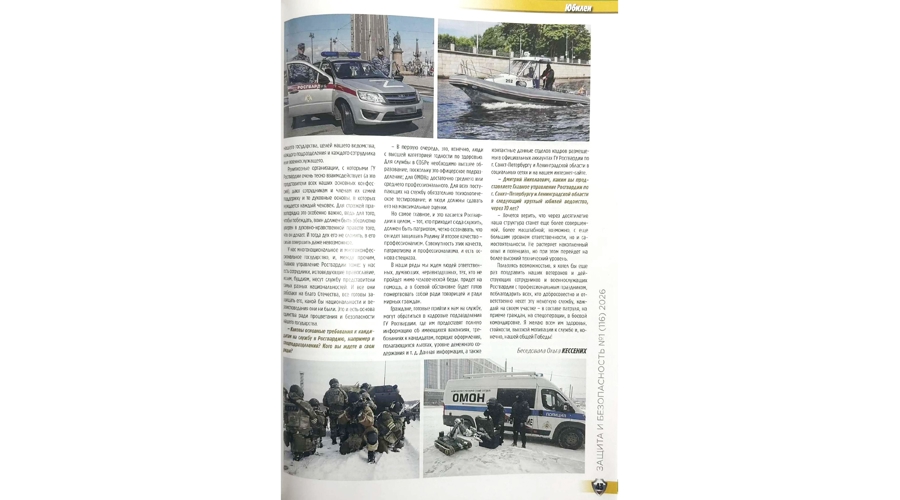 Интервью "Основная задача — обеспечить спокойствие граждан" (журнал "Защита и безопасность")