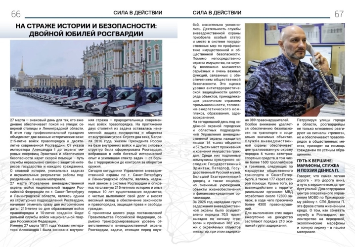 Статья "На страже истории и безопасности: двойной юбилей Росгвардии" (журнал "Сила внутри")