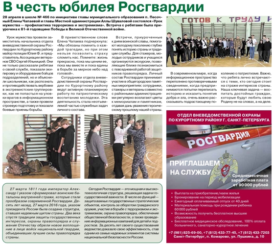 Статья "В честь юбилея Росгвардии" (газета "Графская-Песочный")