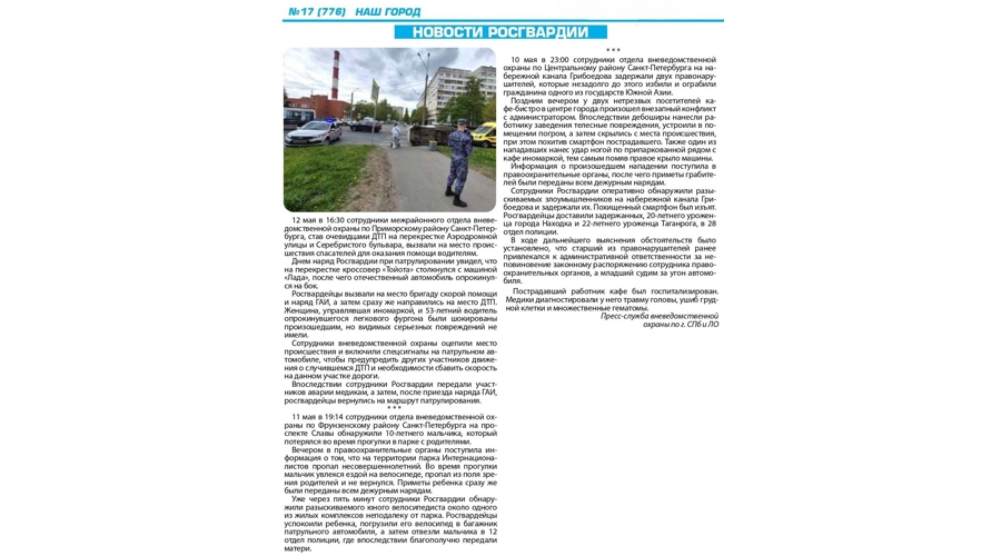 Рубрика "Новости Росгвардии" (газета "Наш город")