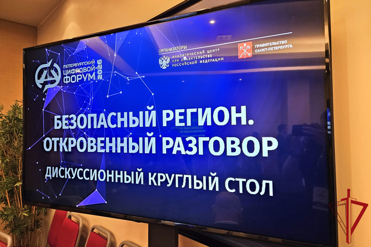 Представитель Росгвардии принял участие в работе круглого стола на III Международном петербургском цифровом форуме