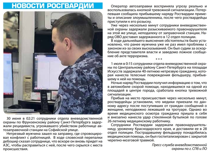 Рубрика "Новости Росгвардии" (газета "Наш город")