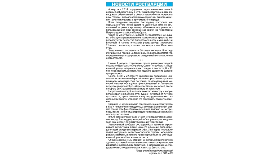Рубрика "Новости Росгвардии" (газета "Наш город")