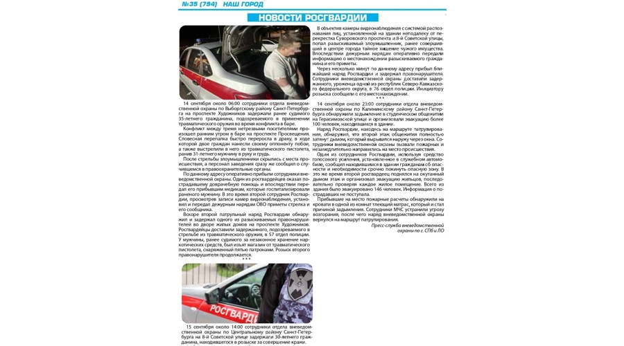 Рубрика "Новости Росгвардии" (газета "Наш город")