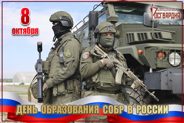 8 октября - день образования специальных отрядов быстрого реагирования (СОБР) Росгвардии
