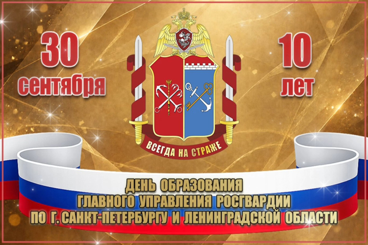  Сегодня, 30 сентября 2026 года, исполнилось 10 лет со дня образования Главного управления Росгвардии по г.Санкт-Петербургу и Ленинградской области